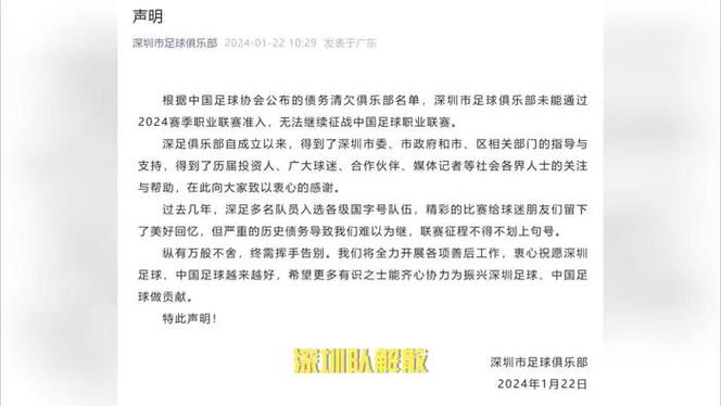 深圳足球俱乐部宣布解散